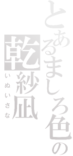 とあるましろ色の乾紗凪Ⅱ（いぬいさな）