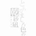 とあるましろ色の乾紗凪Ⅱ（いぬいさな）