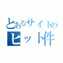 とあるサイトのヒット件数（）