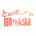 とあるボーダーの籠り記録（インデックス）