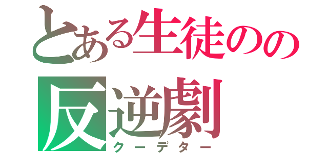 とある生徒のの反逆劇（クーデター）