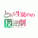 とある生徒のの反逆劇（クーデター）