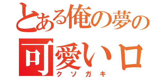 とある俺の夢の可愛いロリ（クソガキ）