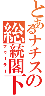 とあるナチスの総統閣下（フゥーラー）