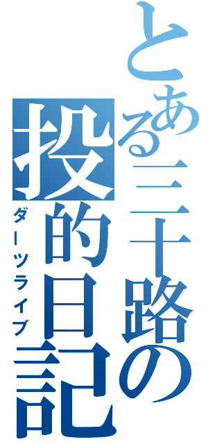 とある三十路の投的日記（ダーツライブ）