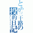 とある三十路の投的日記（ダーツライブ）