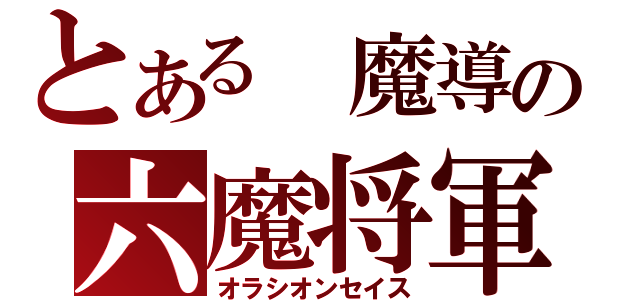 とある　魔導の六魔将軍（オラシオンセイス）