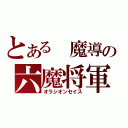 とある　魔導の六魔将軍（オラシオンセイス）