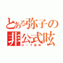 とある弥子の非公式呟（ローラ風味）