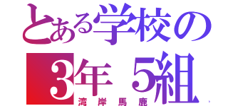 とある学校の３年５組（湾岸馬鹿）