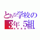 とある学校の３年５組（湾岸馬鹿）