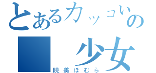 とあるカッコいいの黒髪少女（暁美ほむら）