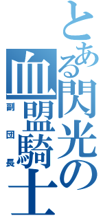 とある閃光の血盟騎士団（副団長）