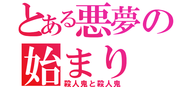 とある悪夢の始まり（殺人鬼と殺人鬼）