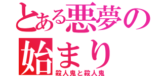 とある悪夢の始まり（殺人鬼と殺人鬼）