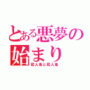 とある悪夢の始まり（殺人鬼と殺人鬼）