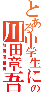 とある中学生に見えないの川田章吾（前回優勝者）