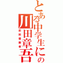 とある中学生に見えないの川田章吾（前回優勝者）