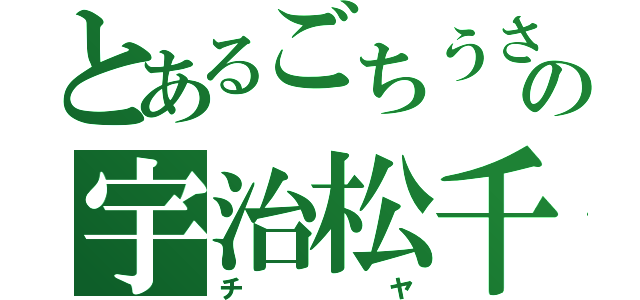 とあるごちうさの宇治松千夜（チヤ）