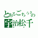 とあるごちうさの宇治松千夜（チヤ）