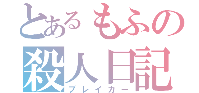 とあるもふの殺人日記（ブレイカー）