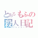 とあるもふの殺人日記（ブレイカー）