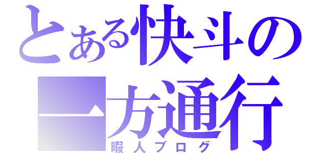 とある快斗の一方通行（暇人ブログ）