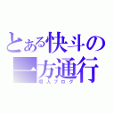 とある快斗の一方通行（暇人ブログ）