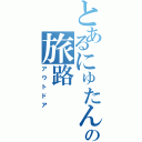 とあるにゅたんの旅路（アウトドア）