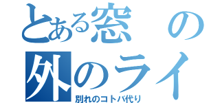 とある窓の外のライラック（別れのコトバ代り）