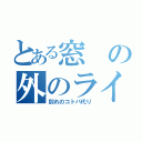 とある窓の外のライラック（別れのコトバ代り）