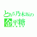 とある乃木坂の金平糖（伊藤純奈）