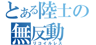 とある陸士の無反動（リコイルレス）