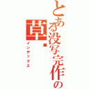 とある没写完作业の草鱼（インデックス）