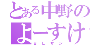 とある中野のよーすけ（ＢＬサン）