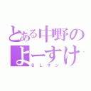 とある中野のよーすけ（ＢＬサン）