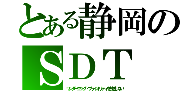 とある静岡のＳＤＴ（ワンダーエッグ・プライオリティを放送しない）