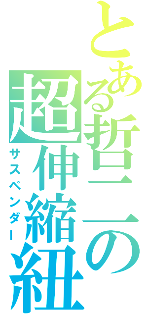 とある哲二の超伸縮紐（サスペンダー）