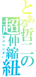 とある哲二の超伸縮紐（サスペンダー）