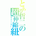 とある哲二の超伸縮紐（サスペンダー）