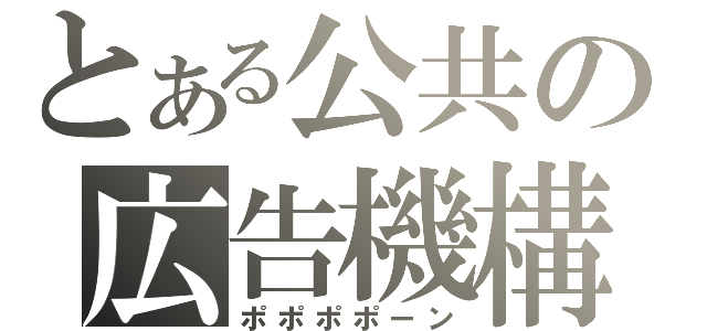 とある公共の広告機構（ポポポポーン）