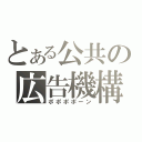 とある公共の広告機構（ポポポポーン）