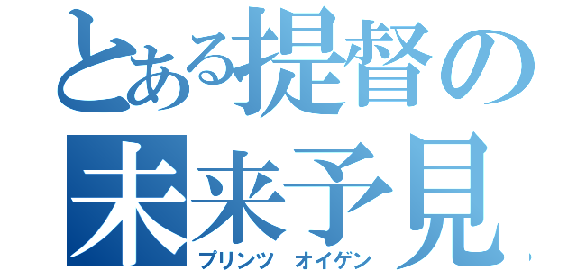 とある提督の未来予見（プリンツ　オイゲン）