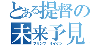 とある提督の未来予見（プリンツ　オイゲン）