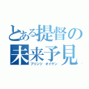 とある提督の未来予見（プリンツ　オイゲン）