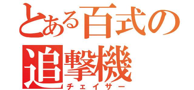 とある百式の追撃機（チェイサー）