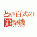 とある百式の追撃機（チェイサー）