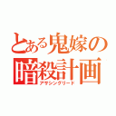 とある鬼嫁の暗殺計画（アサシングリード）