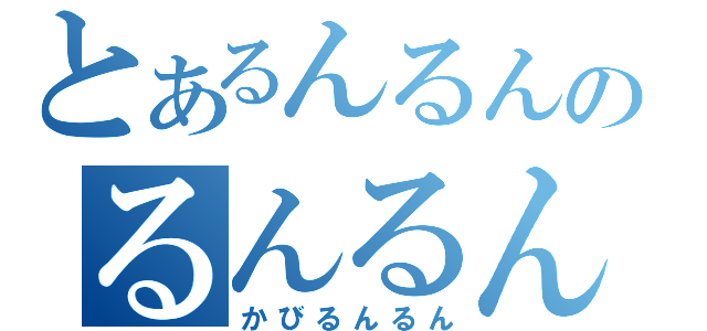 とあるんるんのるんるんる（かびるんるん）