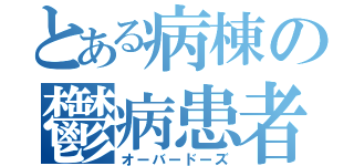 とある病棟の鬱病患者（オーバードーズ）